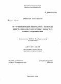 Дробышев, Юлий Иванович. История взаимодействия человека и природы в Центрально-Азиатских кочевых обществах раннего средневековья: дис. кандидат исторических наук: 07.00.03 - Всеобщая история (соответствующего периода). Москва. 2008. 170 с.