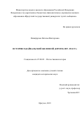 Никифорова Наталья Викторовна. История Забайкальской железной дороги (1887–1934 гг.): дис. кандидат наук: 07.00.02 - Отечественная история. ФГБОУ ВО «Иркутский государственный университет». 2019. 277 с.