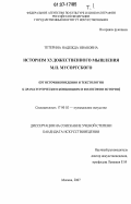 Тетерина, Надежда Ивановна. Историзм художественного мышления М.П. Мусоргского: от источниковедения и текстологии к драматургическим концепциям и философии истории: дис. кандидат искусствоведения: 17.00.02 - Музыкальное искусство. Москва. 2007. 719 с.