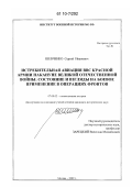 Шевченко, Сергей Иванович. Истребительная авиация ВВС Красной Армии накануне Великой Отечественной войны: состояние и взгляды на боевое применение в операциях фронтов: дис. кандидат исторических наук: 07.00.02 - Отечественная история. Москва. 2009. 239 с.