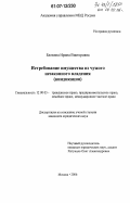 Блохина, Ирина Викторовна. Истребование имущества из чужого незаконного владения: виндикация: дис. кандидат юридических наук: 12.00.03 - Гражданское право; предпринимательское право; семейное право; международное частное право. Москва. 2006. 179 с.