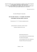 Куликова Маргарита Андреевна. Истязание и пытка: уголовно-правовой и криминологический аспекты: дис. кандидат наук: 00.00.00 - Другие cпециальности. ФГКОУ ВО «Московский университет Министерства внутренних дел Российской Федерации имени В.Я. Кикотя». 2025. 282 с.