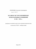 Кравченко, Анастасия Александровна. Италия в системе европейских международных отношений в 1922 - 1939 гг.: дис. кандидат исторических наук: 07.00.03 - Всеобщая история (соответствующего периода). Рязань. 2010. 282 с.