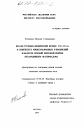Романова, Наталья Геннадиевна. Итало-турецко-ливийский кризис 1911 - 1912 гг. в контексте международных отношений накануне первой мировой войны: По архивным материалам: дис. кандидат исторических наук: 07.00.03 - Всеобщая история (соответствующего периода). Москва. 1999. 177 с.
