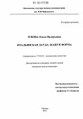 Зубова, Ольга Валерьевна. Итальянская лауда: жанр и форма: дис. кандидат наук: 17.00.02 - Музыкальное искусство. Москва. 2012. 293 с.