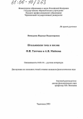 Пожидаева, Надежда Владимировна. Итальянская тема в поэзии Ф.И. Тютчева и А.Н. Майкова: дис. кандидат филологических наук: 10.01.01 - Русская литература. Череповец. 2005. 212 с.