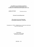 Козлова, Светлана Израилевна. Итальянские сады эпохи Ренессанса: структурная организация и семантика: дис. доктор искусствоведения: 17.00.04 - Изобразительное и декоративно-прикладное искусство и архитектура. Москва. 2011. 361 с.