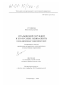 Стуликова, Юлия Александровна. Итальянский герундий и его русские эквиваленты: Видо-временные характеристики: дис. кандидат филологических наук: 10.02.20 - Сравнительно-историческое, типологическое и сопоставительное языкознание. Екатеринбург. 2000. 229 с.