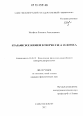 Иосифиди, Елизавета Александровна. Итальянское влияние в творчестве Д. Соломоса: дис. кандидат наук: 10.02.14 - Классическая филология, византийская и новогреческая филология. Санкт-Петербург. 2012. 191 с.