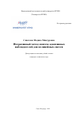 Синетова Мадина Мансуровна. Итеративный метод синтеза адаптивных наблюдателей для нелинейных систем: дис. кандидат наук: 05.13.01 - Системный анализ, управление и обработка информации (по отраслям). ФГАОУ ВО «Национальный исследовательский университет ИТМО». 2020. 200 с.