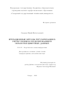 Сидоров Юрий Вячеславович. Итерационные методы регуляризации в регрессионном моделировании и обработке цифровых данных: дис. кандидат наук: 05.13.17 - Теоретические основы информатики. ФГАОУ ВО «Самарский национальный исследовательский университет имени академика С.П. Королева». 2022. 120 с.
