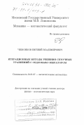 Чижонков, Евгений Владимирович. Итерационные методы решения сеточных уравнений с седловым оператором: дис. доктор физико-математических наук: 01.01.07 - Вычислительная математика. Москва. 1999. 261 с.