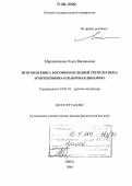 Мирошникова, Ольга Васильевна. Итоговая книга в поэзии последней трети XIX века: архитектоника и жанровая динамика: дис. доктор филологических наук: 10.01.01 - Русская литература. Омск. 2004. 466 с.