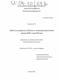 Коваленко, Татьяна Вильямовна. И.В. Гете в восприятии А.П. Чехова и литературно-критический процесс 60-90-х годов XIX века: дис. кандидат наук: 10.01.01 - Русская литература. Москва. 2004. 172 с.