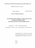 Подгузова, Марина Михайловна. Из истории отечественного арфового искусства первой половины XX века: проблемы творчества и исполнительства: дис. кандидат искусствоведения: 17.00.02 - Музыкальное искусство. Москва. 2008. 275 с.