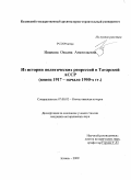 Иванова, Оксана Анатольевна. Из истории политических репрессий в Татарской АССР: конец 1917 - начало 1950 годов: дис. кандидат исторических наук: 07.00.02 - Отечественная история. Казань. 2009. 246 с.