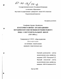 Тимофеева, Сардана Михайловна. Из истории развития организационно-методического обеспечения изучения родного языка в якутской начальной школе, 1917-1958 гг.: дис. кандидат педагогических наук: 13.00.01 - Общая педагогика, история педагогики и образования. Якутск. 2000. 153 с.