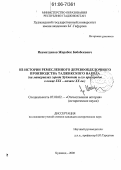 Исамитдинов, Жорабек Бобобекович. Из истории ремесленного деревообделочного производства таджикского народа: На материалах города Худжанда и его пригородов в конце XIX - начале XX вв.: дис. кандидат исторических наук: 07.00.02 - Отечественная история. Худжанд. 2005. 210 с.