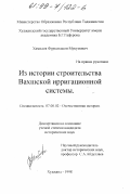 Хамидов, Фуркатджон Мукумович. Из истории строительства Вахшской ирригационной системы: дис. кандидат исторических наук: 07.00.02 - Отечественная история. Худжанд. 1998. 181 с.