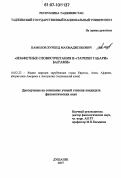 Камолов, Хуршед Махмадисокович. Изафетные словосочетания в "та'рихи табари" бал'ами: дис. кандидат филологических наук: 10.02.22 - Языки народов зарубежных стран Азии, Африки, аборигенов Америки и Австралии. Душанбе. 2007. 165 с.