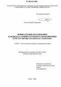 Кучин, Алексей Сергеевич. Избирательная кампания кандидата, избирательного объединения: Конституционно-правовое исследование: дис. кандидат юридических наук: 12.00.02 - Конституционное право; муниципальное право. Томск. 2006. 205 с.