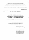 Пранова, Мария Ивановна. Избирательная кампания в системе политической культуры современного российского общества: состояние и перспективы развития: дис. доктор политических наук: 23.00.02 - Политические институты, этнополитическая конфликтология, национальные и политические процессы и технологии. Ростов-на-Дону. 2008. 353 с.