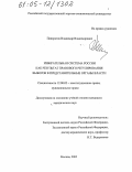 Панкратов, Владимир Владимирович. Избирательная система России как результат правового регулирования выборов в представительные органы власти: дис. кандидат юридических наук: 12.00.02 - Конституционное право; муниципальное право. Москва. 2005. 158 с.