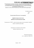 Евстратенкова, Магдалена Александровна. Избирательная система Швейцарской Конфедерации: дис. кандидат наук: 12.00.02 - Конституционное право; муниципальное право. Москва. 2015. 237 с.