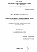 Скосаренко, Екатерина Евгеньевна. Избирательная система в политической жизни России: конституционно-правовые аспекты: дис. кандидат юридических наук: 12.00.02 - Конституционное право; муниципальное право. Москва. 2006. 187 с.