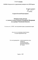 Старкин, Евгений Владимирович. Избирательная система в сложносоставном субъекте Российской Федерации: на примере Тюменской области: дис. кандидат юридических наук: 12.00.02 - Конституционное право; муниципальное право. Саранск. 2007. 221 с.