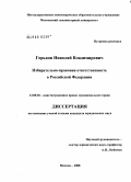 Горьков, Николай Владимирович. Избирательно-правовая ответственность в Российской Федерации: дис. кандидат юридических наук: 12.00.02 - Конституционное право; муниципальное право. Москва. 2008. 250 с.