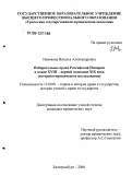 Новикова, Наталья Александровна. Избирательное право Российской Империи в конце XVIII - первой половине XIX века: Историко-юридическое исследование: дис. кандидат юридических наук: 12.00.01 - Теория и история права и государства; история учений о праве и государстве. Екатеринбург. 2006. 243 с.