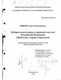 Князев, Сергей Дмитриевич. Избирательное право в правовой системе Российской Федерации: Проблемы теории и практики: дис. доктор юридических наук: 12.00.02 - Конституционное право; муниципальное право. Владивосток. 1999. 507 с.