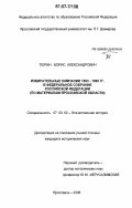 Тюрин, Борис Александрович. Избирательные кампании 1993-1995 гг. в Федеральное Собрание Российской Федерации: по материалам Ярославской области: дис. кандидат исторических наук: 07.00.02 - Отечественная история. Ярославль. 2006. 205 с.