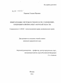 Ныркова, Татьяна Юрьевна. Избирательные системы в субъектах РФ: становление, тенденции развития: опыт Амурской области: дис. кандидат юридических наук: 12.00.02 - Конституционное право; муниципальное право. Москва. 2011. 262 с.