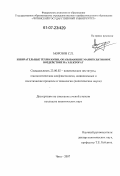 Морозов, Сергей Павлович. Избирательные технологии, оказывающие манипулятивное воздействие на электорат: дис. кандидат политических наук: 23.00.02 - Политические институты, этнополитическая конфликтология, национальные и политические процессы и технологии. Чита. 2007. 155 с.