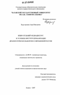 Нурутдинова, Аида Наильевна. Избирательный медиадискурс в условиях институционализации демократических выборов в современной России: дис. кандидат социологических наук: 22.00.04 - Социальная структура, социальные институты и процессы. Казань. 2007. 216 с.