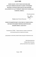 Шарафутдинова, Танзиля Равильевна. Избирательный процесс в России 90-х годов XX века: методология общественно-политического воздействия на электорат: дис. кандидат исторических наук: 23.00.01 - Теория политики, история и методология политической науки. Казань. 2006. 178 с.
