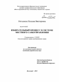 Мотыжева, Наталия Викторовна. Избирательный процесс в системе местного самоуправления: дис. кандидат юридических наук: 12.00.02 - Конституционное право; муниципальное право. Волгоград. 2010. 250 с.