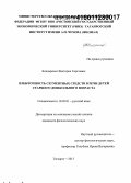 Бондаренко, Виктория Сергеевна. Избыточность сегментных средств в речи детей старшего дошкольного возраста: дис. кандидат наук: 10.02.01 - Русский язык. Таганрог. 2015. 233 с.