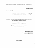 Грудева, Елена Валерьевна. Избыточность текста, редукция и эллипсис (на материале русского языка): дис. доктор филологических наук: 10.02.19 - Теория языка. Санкт-Петербург. 2008. 473 с.