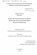 Исмаилов Агамехти Мамед-оглы. Издание книг на русском языке в государствах Центральной Азии в постсоветский период: Казахстан и Кыргызстан: дис. кандидат исторических наук: 05.25.03 - Библиотековедение, библиографоведение и книговедение. Новосибирск. 2003. 652 с.
