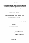 Солодкая, Маргарита Борисовна. Издательская деятельность русской эмиграции в Китае: Харбин, Шанхай: 1917-1947 гг.: дис. кандидат исторических наук: 05.25.03 - Библиотековедение, библиографоведение и книговедение. Краснодар. 2006. 215 с.