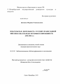 Дымова, Марина Геннадьевна. Издательская деятельность Русской православной миссии в США и Канаде: история и современность (1896-2006 гг.): дис. кандидат филологических наук: 05.25.03 - Библиотековедение, библиографоведение и книговедение. Санкт-Петербург. 2013. 300 с.