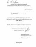 Селиванова, Наталья Александровна. Издательская деятельность северокавказских губернских и областных статистических комитетов: 1868-1917 гг.: дис. кандидат исторических наук: 05.25.03 - Библиотековедение, библиографоведение и книговедение. Краснодар. 2003. 233 с.