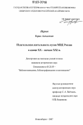 Шураев, Борис Алексеевич. Издательская деятельность вузов Министерства внутренних дел России в конце XX - начале XXI вв.: дис. кандидат исторических наук: 05.25.03 - Библиотековедение, библиографоведение и книговедение. Новосибирск. 2007. 234 с.