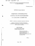 Крячкова, Людмила Ивановна. Издержки производства и пути ресурсосбережения в сельском хозяйстве: дис. доктор экономических наук: 08.00.05 - Экономика и управление народным хозяйством: теория управления экономическими системами; макроэкономика; экономика, организация и управление предприятиями, отраслями, комплексами; управление инновациями; региональная экономика; логистика; экономика труда. Курск. 2001. 389 с.