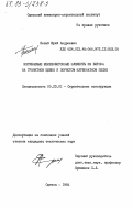 Босый, Юрий Андреевич. Изгибаемые железобетонные элементы из бетона на гранитном щебне и пористом карбонатном песке: дис. кандидат технических наук: 05.23.01 - Строительные конструкции, здания и сооружения. Одесса. 1984. 204 с.