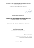 Маленко Жанна Владимировна. Изгибно-гравитационные волны от движущихся по ледяному покрову возмущений: дис. кандидат наук: 00.00.00 - Другие cпециальности. ФГБОУ ВО «Кубанский государственный университет». 2025. 128 с.