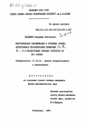 Чалдышев, Владимир Викторович. Излучательная комбинация в арсениде галлия, легированном изовалентными примесями In, Sb, Bi, и в неоднородных твердых растворах на его основе: дис. кандидат физико-математических наук: 01.04.10 - Физика полупроводников. Ленинград. 1984. 262 с.